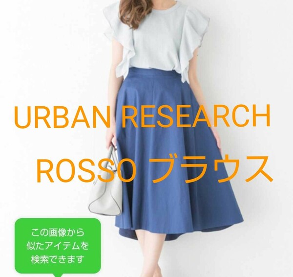 ★美品★URBAN RESEARCH ROSSO 異素材 Tシャツ ブラウス トップス アーバンリサーチ ロッソ