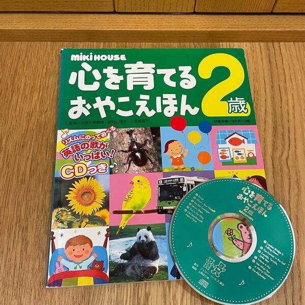 ミキハウス 心を育てるおやこえほん2歳　　英語CD付き