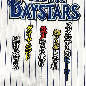 【メール便送料無料】横浜 DeNA ベイスターズ 刺繍ワッペン 森 応援歌 /森敬斗 /baystars/応援/刺繍/ユニホーム