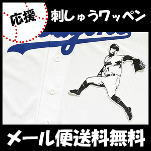 納期注意【中日 ドラゴンズ 刺繍ワッペン 根尾 投手 シルエット 3】根尾昂/ピッチャー/プロ野球/ユニフォーム/刺しゅう/ワッペン/応援