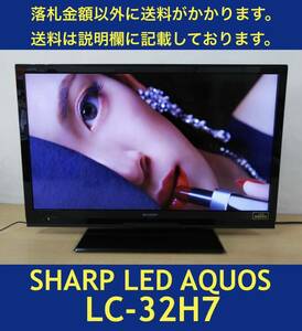 良品 SHARP LED AQUOS 地上・BS・110度CSデジタルハイビジョン32V型 LED液晶テレビ LC-32H7 2012年 中古動作品《USB外付けHDD対応》