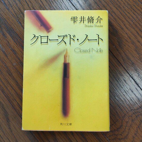 クローズド・ノート （角川文庫　し３７－１） 雫井脩介／〔著〕