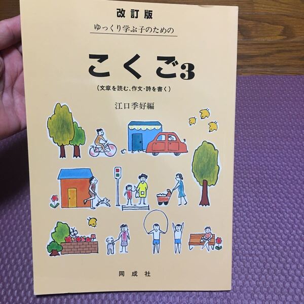 ゆっくり学ぶ子のためのこくご 3 改訂版 江口 季好 編