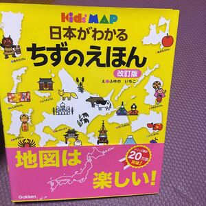 日本がわかるちずのえほん (キッズ・えほんシリーズ Kids’ MAP) (改訂版) ふゆのいちこ/え