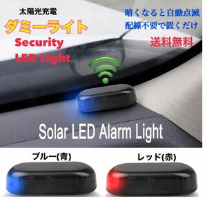 【ブルー】ソーラー充電 ダミー 警告盗難防止 LED点滅 セキュリティライト