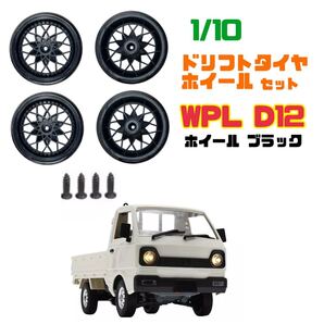 WPL ドリフトタイヤ ホイール 4本セット D12 D42 1/10 ラジコン