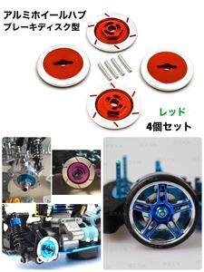 【レッド】アルミホイールハブ ブレーキディスク型 ラジコン 1/10 TT-01
