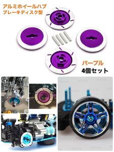【パープル】アルミホイールハブ ブレーキディスク型 ラジコン 1/10 TT01