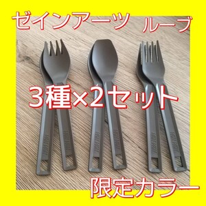 ゼインアーツ ルーブ カトラリー 限定カラー ブラウン