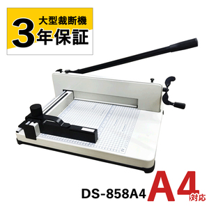 【大型裁断機】DS-858A4 A4サイズ ペーパーカッター 業務用 事務用品 オフィス用品 ディスクカッター ペーパーカッター 断裁機 3年保証