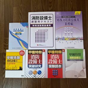 甲種特類消防設備士テキスト一式