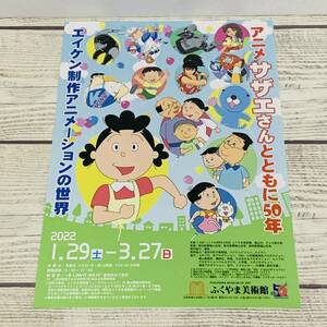 【 アニメ サザエさんとともに50年 】エイケン制作アニメーションの世界 ふくやま美術館 2022 チラシ (送料込み) サザエさん 磯野家 カツオ