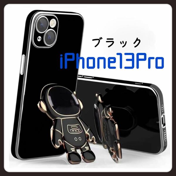 iPhone13Proケース　宇宙飛行士　ブラックかわいい　