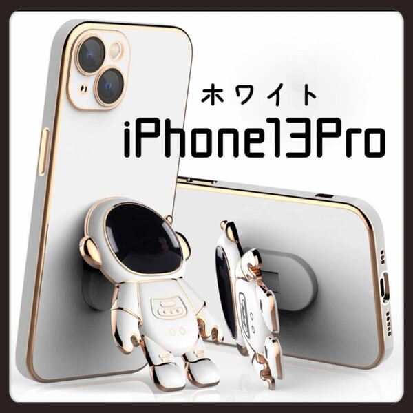 iPhone13Proケース　宇宙飛行士　ホワイトかわいい　