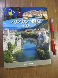 新装版■　　図説 バルカンの歴史　　■ヨーロッパの火薬庫