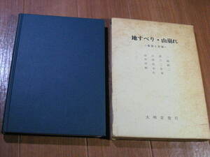 ■　　　地すべり・山崩れ　　　実態と対策　　　■大明堂発行