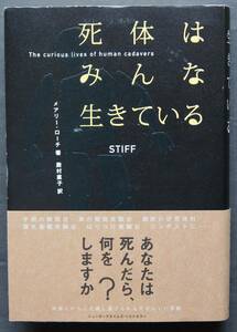 死体はみんな生きている　手術の練習台、車の衝突実験台、腐敗の研究材料、弾丸衝撃実験台、他　死体だからこそ成し遂げられる業績
