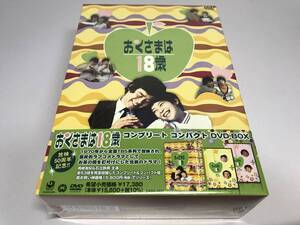 新品未開封品/即決&送料無料『おくさまは18歳 コンプリート コンパクト DVD-BOX』未使用品/セル/正規品