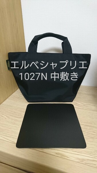 【エルベシャプリエ】 1027N トート 中敷き