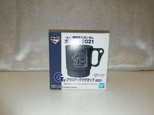 【未使用品】 機動戦士ガンダム ガンプラ2021 ガンダム プラスチックマグカップ 一番くじ G賞