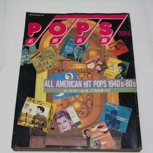 オールディーズ・ポップスのすべて ALL AMERICAN HIT POPS 1940-80s 名曲名盤 別冊スイングジャーナル