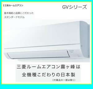 ★新品★三菱電機　霧ヶ峰エアコン6畳　取付け込み　取り外し無料！　廃棄無料！　神奈川県千葉埼玉・首都圏エリア静岡県も！ MSZ-GV2222-W