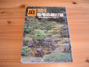 庭　別冊28　住宅の庭27選　～東北新幹線をめぐる庭々ほか～　総192ページ　1982・11　発行：建築資料研究社