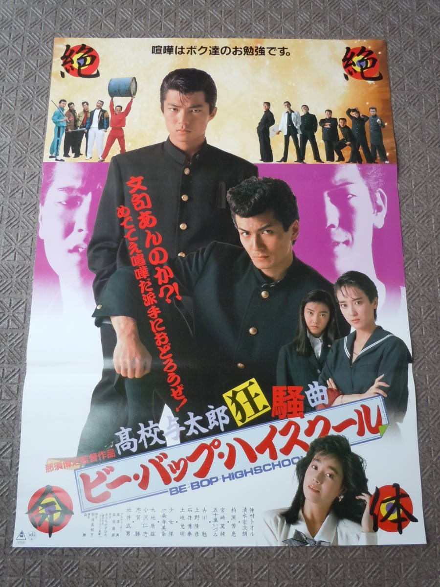 ヤフオク! -「ビーバップハイスクール ポスター」の落札相場・落札価格