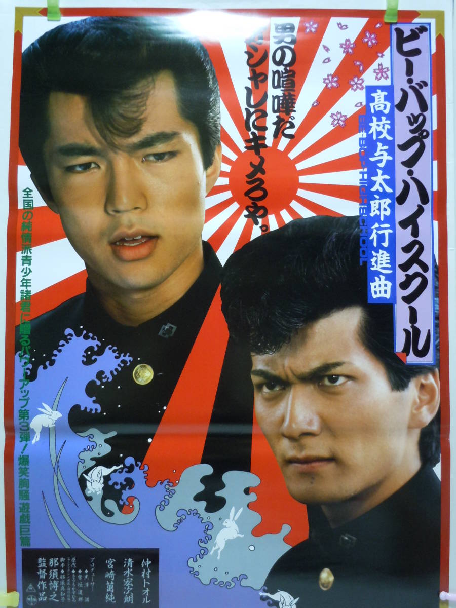 ヤフオク! -「ビーバップハイスクール ポスター」の落札相場・落札価格
