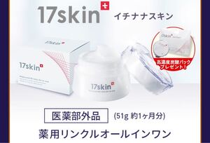 17skin 薬用リンクルオールインワン シミ シワ オールインワン 17スキン