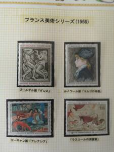 フランス絵画切手　美術シリーズ（1968）　単片4種完