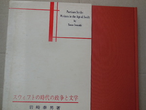 スウィフトの時代の政争と文学（岩崎泰男）英宝社