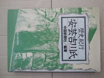 歴史紀行安芸吉川氏（中国新聞社編著）_画像1