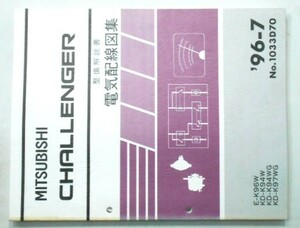 三菱 CHALLENGER E-K96W KD-K/94W.94WG.97WG 電気配線図集 + 追補版３冊 。