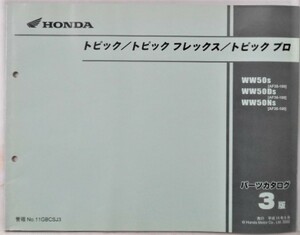 ホンダ トピック/フレックス/プロ WW50/S,DS,NS パーツカタログ　3版