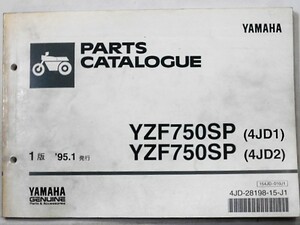 ヤマハ YZF750SP(4JD1)/YZF750SP(4JD2) パーツカタログ
