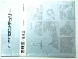  Toyota CENTURY E-VG40 supplement version 3 pcs. repair book 