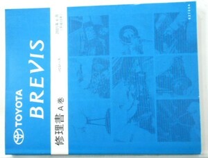 トヨタ BREVIS JCG1# /A.B.C巻 修理書。