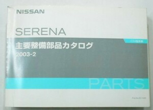  Nissan SERENA C24 '99~ main maintenance parts catalog 