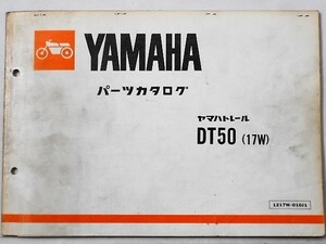 ヤマハ　DT50(17W) パーツカタログ