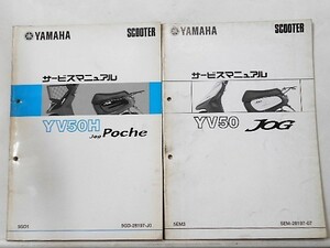 ヤマハ JOG POCHE YV50H + 追補版3冊 サービスマニュアル