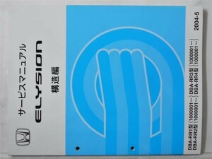 ホンダ ELYSION DBA-/RR1.RR2.RR3.RR4 構造編サービスマニュアル