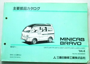 三菱　MINICAB BRAVO U41T-U44V '90.12- 主要部品カタログ。