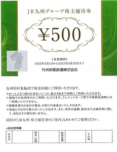 JR九州　株主優待券　500円券　20枚set（10000円分）~4組迄　2023年6月末迄有効