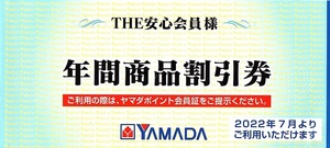 THE安心会員様限定　ヤマダデンキ　年間商品割引券（500円割引券6枚綴り）2022年7月より利用可（2か月につき1枚）~9冊迄