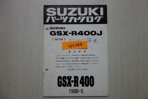 GSX-R400J GK73A 追補版 補足版 スズキパーツカタログ 送料無料