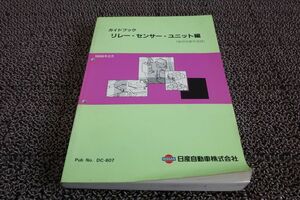 ガイドブック リレー・センサー・ユニット編 取付位置早見図 1996年2月 日産 ニッサン