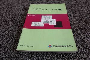 ガイドブック リレー・センサー・ユニット編 取付位置早見図 1992年2月 日産 ニッサン