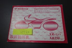 XRバハ 250 MD30 ホンダ オーナーズマニュアル 取扱説明書 送料無料