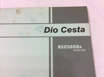 Dio Cesta ディオチェスタ AF62 1版 ホンダ パーツリスト パーツカタログ 送料無料_画像2